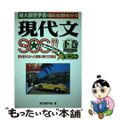 【中古】 現代文ＳＯＳ！！ 下巻/中経出版/東大銀杏学舎