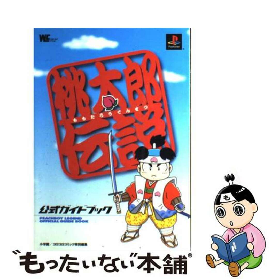 桃太郎伝説公式ガイドブック ＰｌａｙＳｔａｔｉｏｎ/小学館