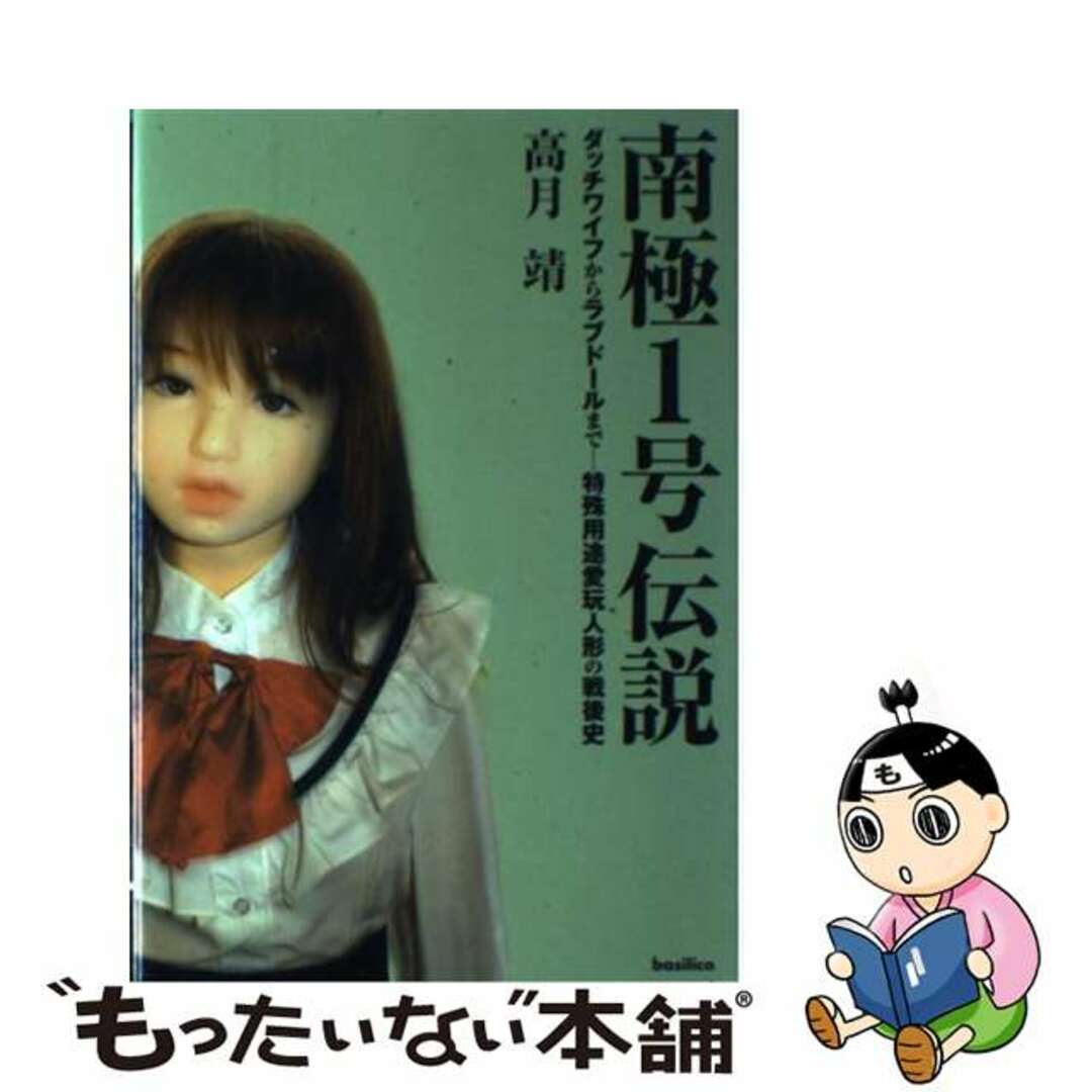【中古】 南極1号伝説 ダッチワイフからラブドールまで/バジリコ/高月靖 エンタメ/ホビーの本(科学/技術)の商品写真