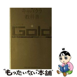 【中古】 キャバクラの教科書 Ｇｏｌｄ 新版/総合法令出版/木村進太郎(ビジネス/経済)