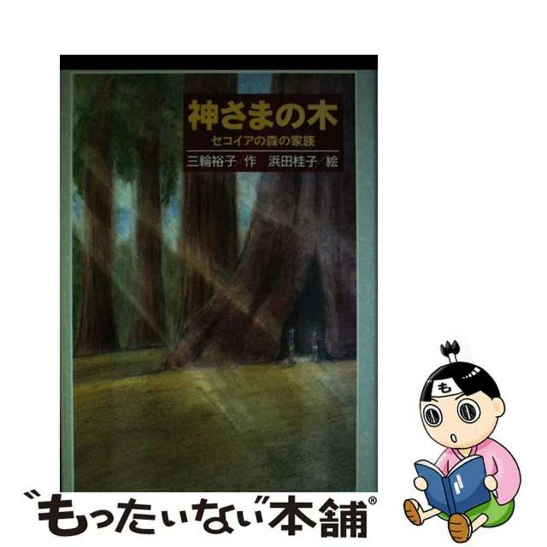 【中古】 神さまの木 セコイアの森の家族/講談社/三輪裕子 エンタメ/ホビーの本(絵本/児童書)の商品写真