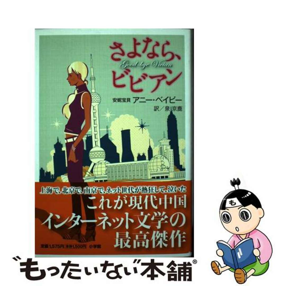 【中古】 さよなら、ビビアン/小学館/アニー・ベイビー | フリマアプリ ラクマ