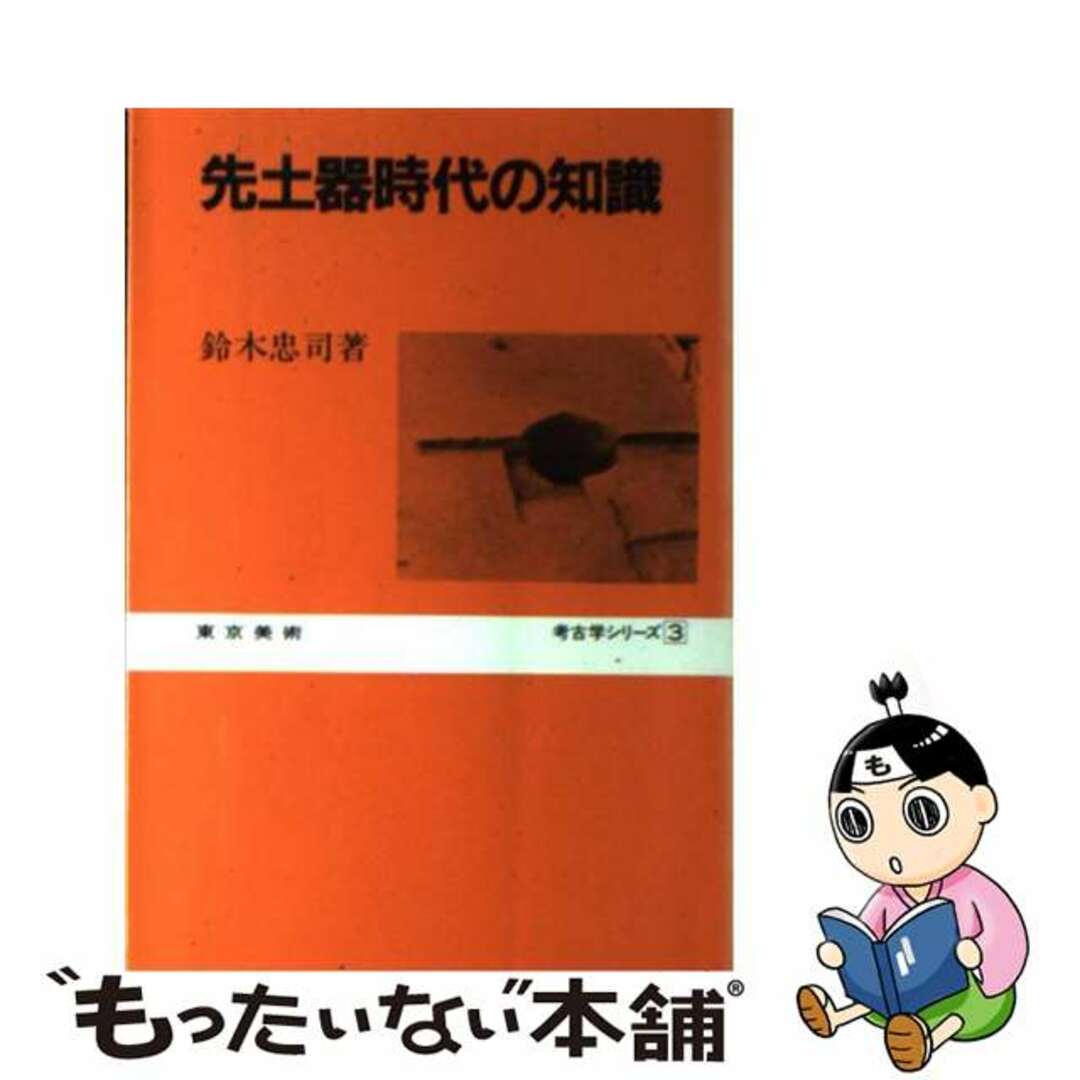 先土器時代の知識/東京美術/鈴木忠司