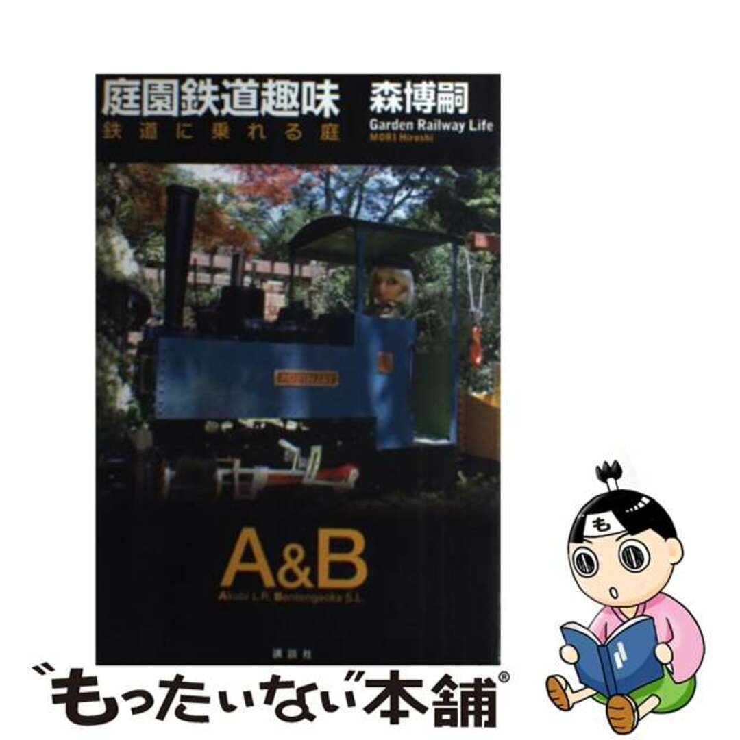 【中古】 庭園鉄道趣味 鉄道に乗れる庭/講談社/森博嗣 エンタメ/ホビーの本(住まい/暮らし/子育て)の商品写真