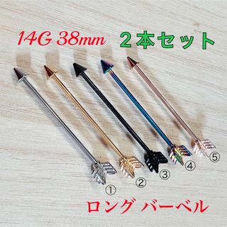 14G 38mm 2本 アロー 弓矢 ロングストレートバーベル インダストリアル(ピアス)