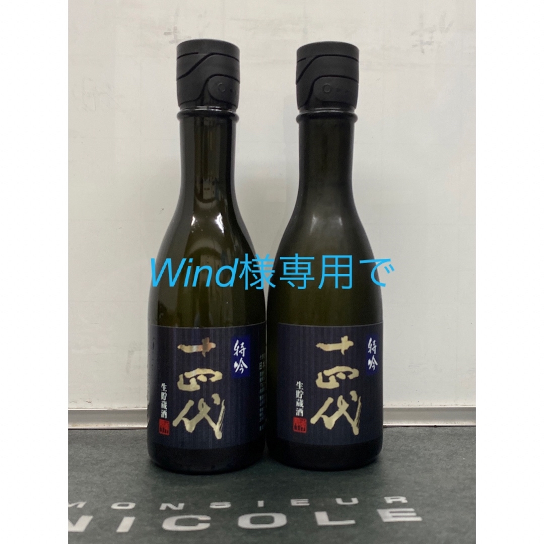 十四代特吟純米大吟醸酒　2本セット