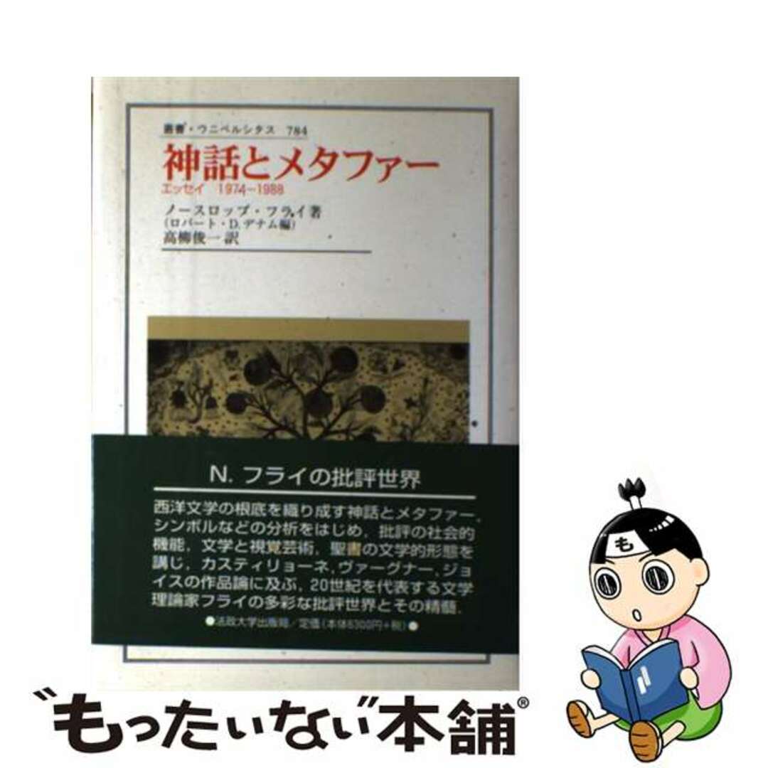 【中古】 神話とメタファー エッセイ1974ー1988/法政大学出版局/ノースロップ・フライ エンタメ/ホビーの本(文学/小説)の商品写真