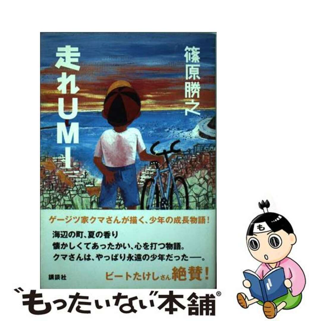 走れＵｍｉ/講談社/篠原勝之2008年10月16日