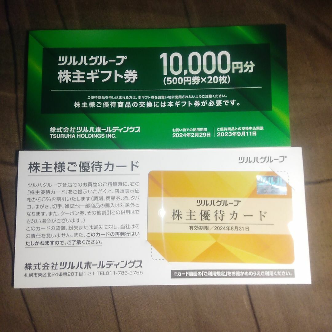 【最新】ツルハ★株主優待★10000円分②