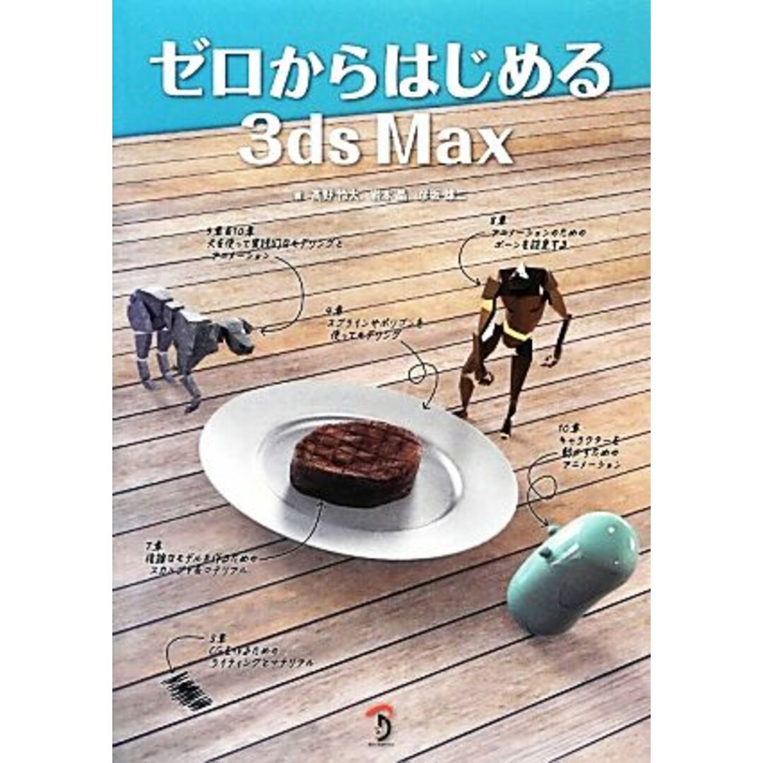 ゼロからはじめる3ds Max