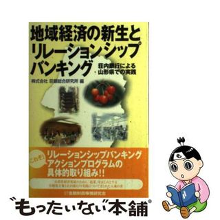 【中古】 地域経済の新生とリレーションシップバンキング 荘内銀行による山形県での実践/金融財政事情研究会/荘銀総合研究所(ビジネス/経済)