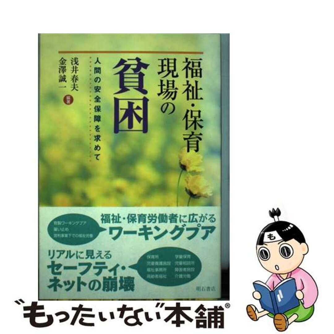 もったいない本舗　ラクマ店｜ラクマ　中古】　人間の安全保障を求めて/明石書店/浅井春夫の通販　福祉・保育現場の貧困　by