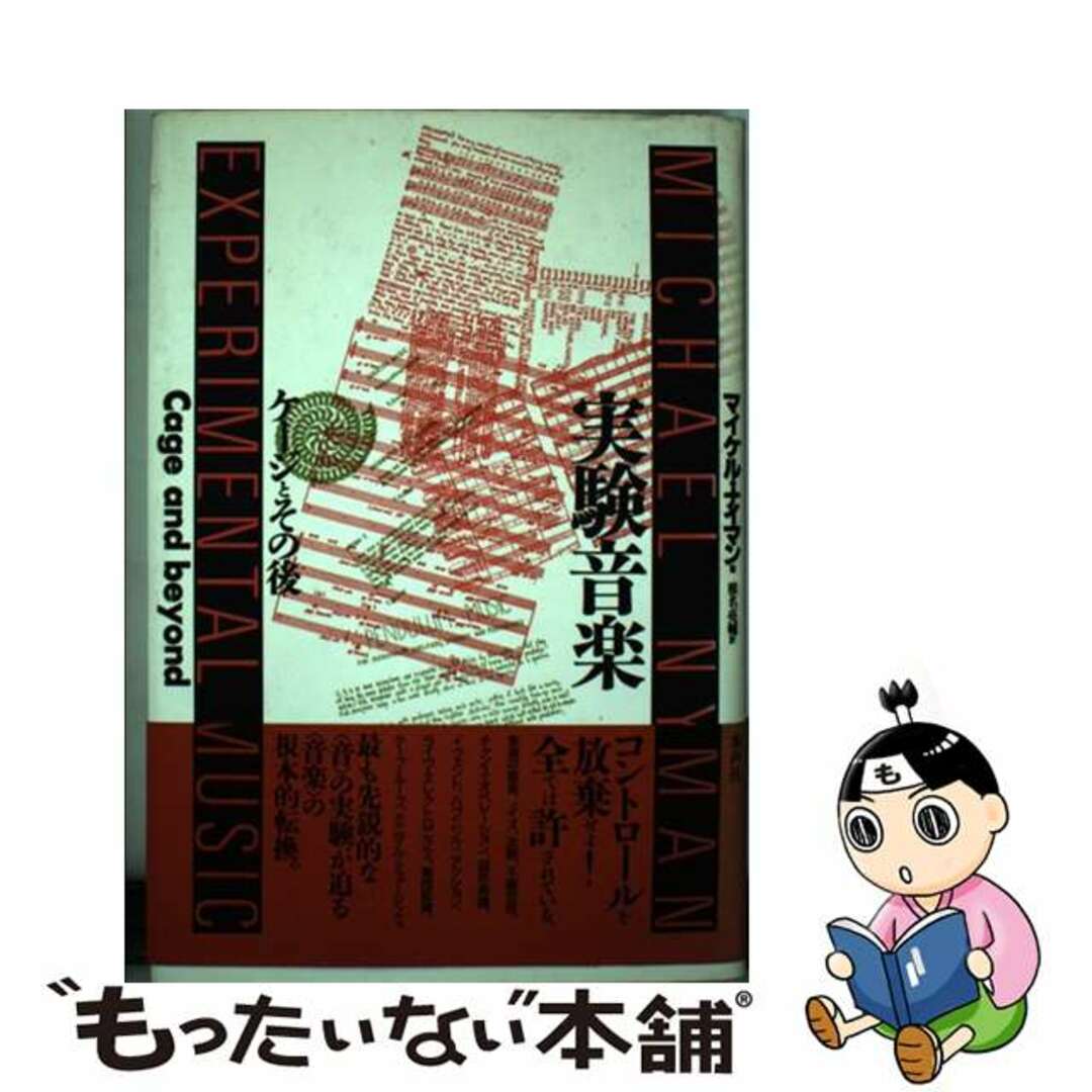 実験音楽 ケージとその後/水声社/マイケル・ナイマン