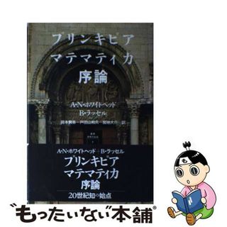 【中古】 プリンキピア・マテマティカ序論/哲学書房/アルフレッド・ノース・ホワイトヘッド(科学/技術)