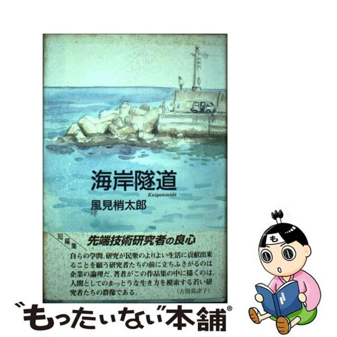 海岸隧道/日本民主主義文学同盟/風見梢太郎1999年07月20日