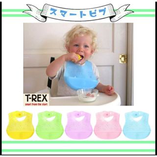 食事エプロン　T-REX    スマートビブ　クリスタル(お食事エプロン)