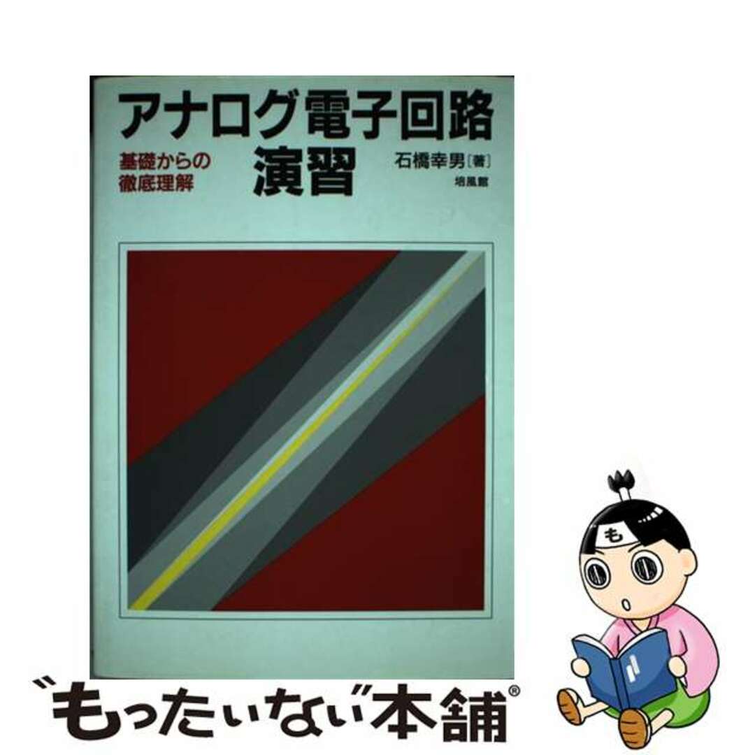 アナログ電子回路の基礎