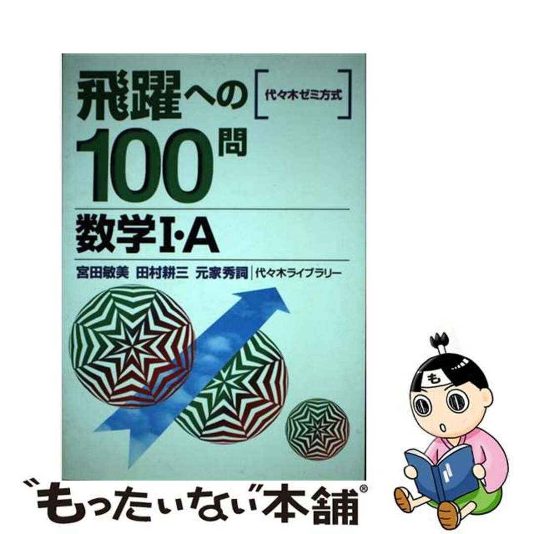 【中古】 飛躍への100問数学I・A 代々木ゼミ方式 | フリマアプリ ラクマ