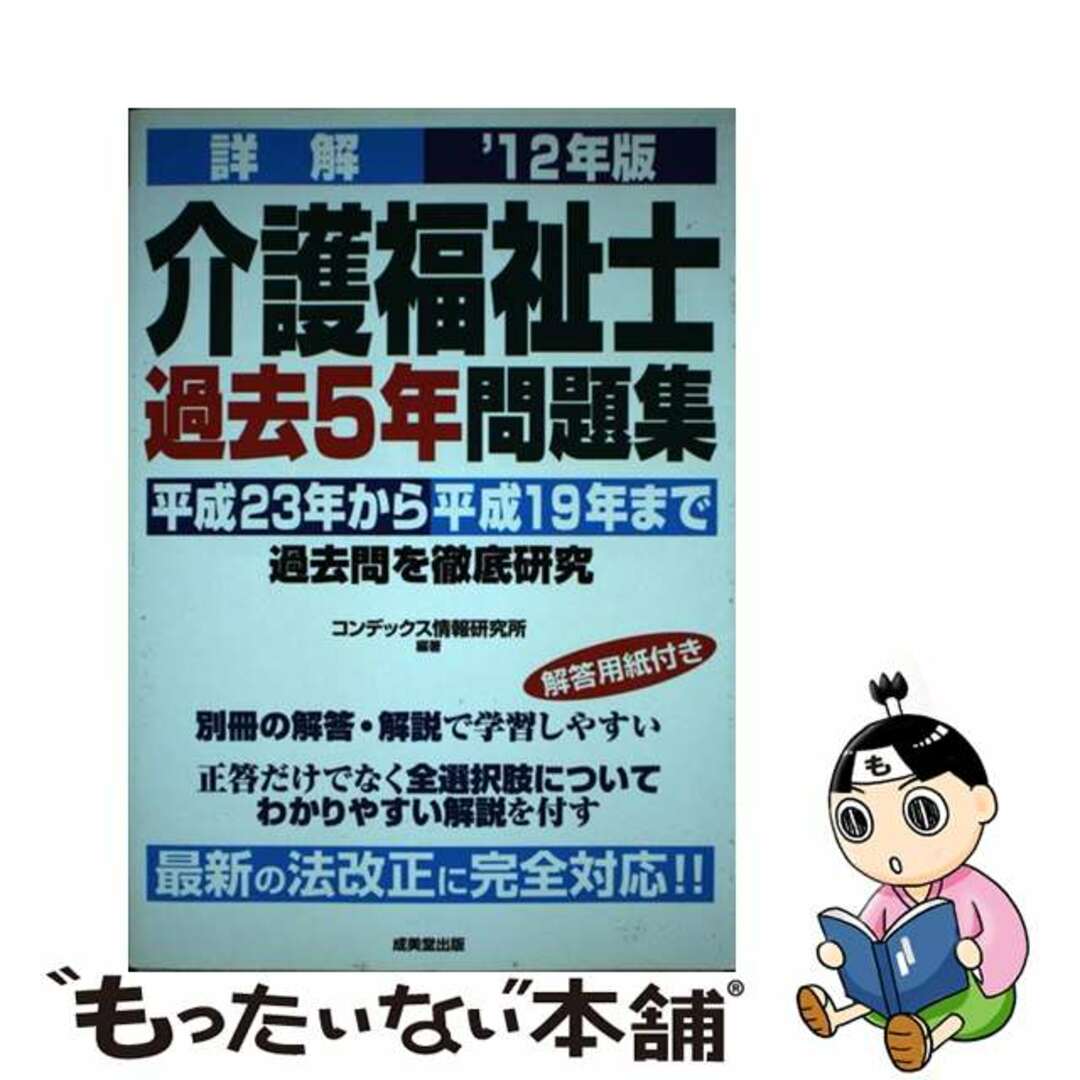 詳解介護福祉士過去５年問題集 ’１２年版/成美堂出版/コンデックス情報研究所