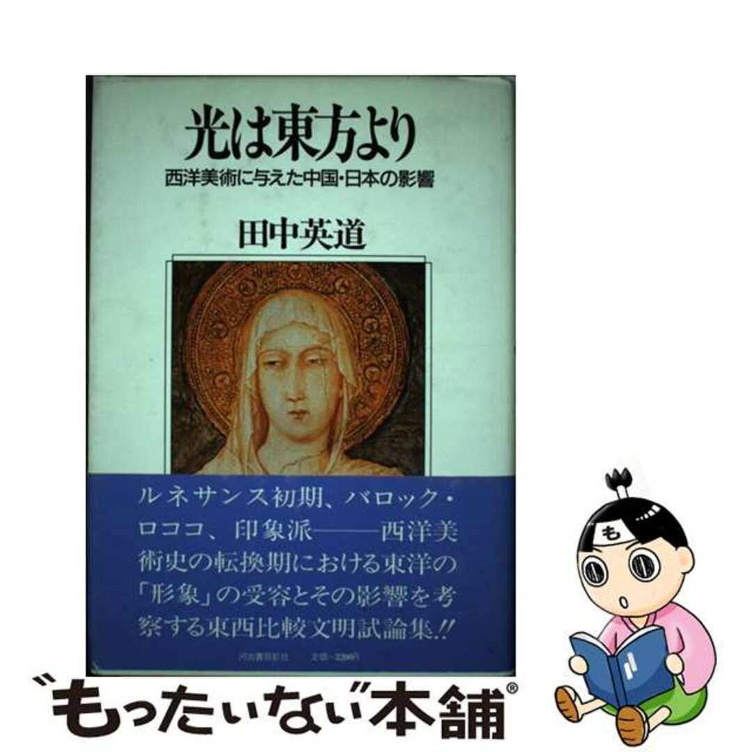 光は東方より 西洋美術に与えた中国・日本の影響/河出書房新社/田中英道-