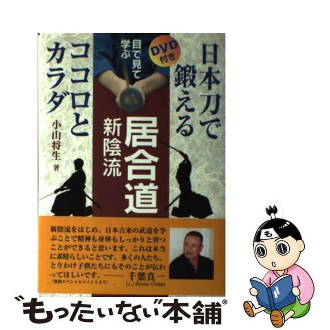 【中古】 目で見て学ぶ居合道新陰流 日本刀で鍛えるココロとカラダ/体育とスポーツ出版社/小山将生 エンタメ/ホビーの本(趣味/スポーツ/実用)の商品写真