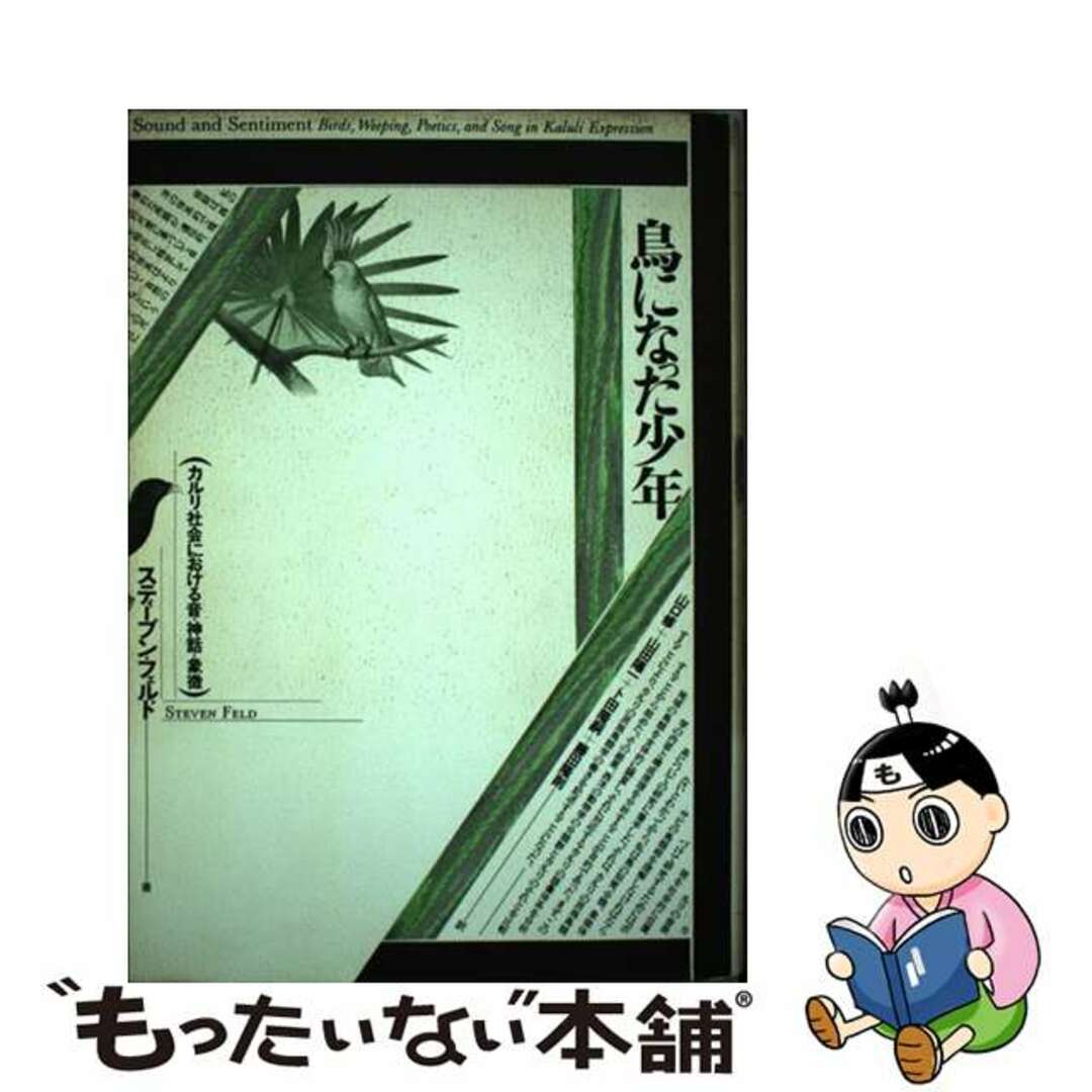 鳥になった少年 カルリ社会における音・神話・象徴/平凡社/スティーブン・フェルド