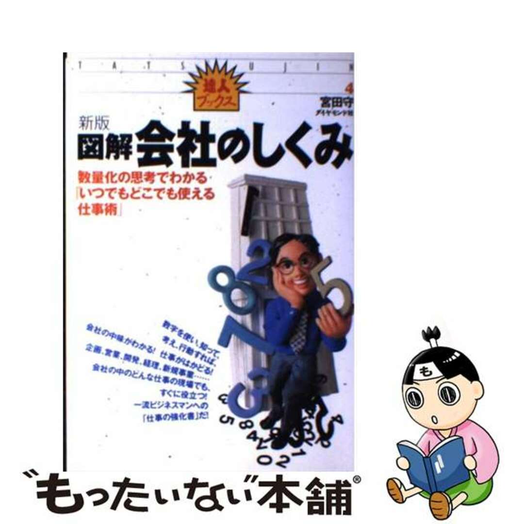 図解会社のしくみ 数量化の思考でわかる「いつでもどこでも使える仕事術 新版/ダイヤモンド社/宮田守