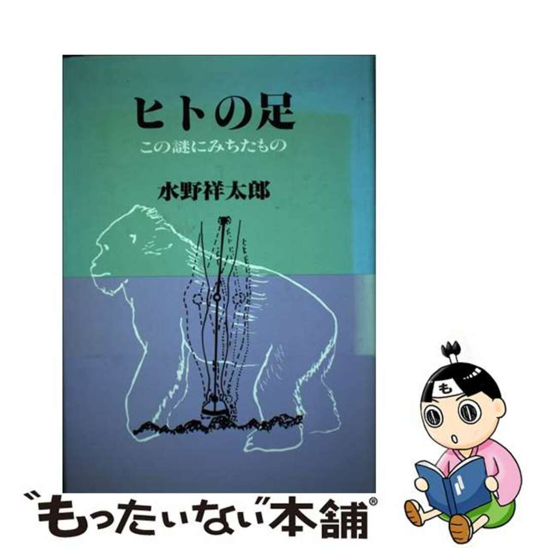 【中古】 ヒトの足 この謎にみちたもの/創元社/水野祥太郎 エンタメ/ホビーのエンタメ その他(その他)の商品写真