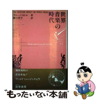 【中古】 世界音楽の時代/勁草書房/ブルーノ・ネトル(アート/エンタメ)