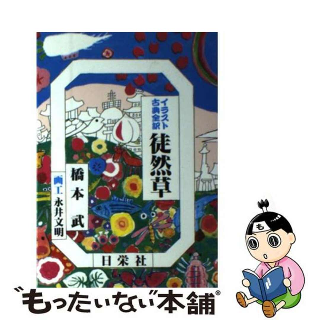 徒然草/日栄社/橋本武（１９１２ー）ツレズレグサ著者名