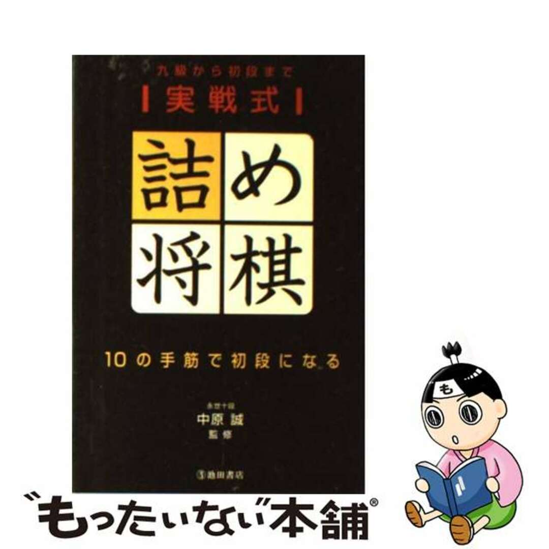 【中古】 実戦式詰め将棋 10の手筋で初段になる/池田書店/中原誠 エンタメ/ホビーの本(趣味/スポーツ/実用)の商品写真