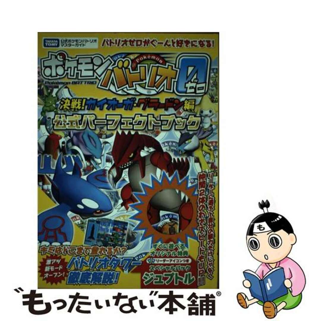 公式に取扱うファッション　LITTLEHEROESDENTISTRY　タカラトミー公式ポケモンバトリオマスターガイ　【中古】　ポケモンバトリオゼロ決戦！カイオーガ・グラードン編公式パーフェクトブック　アート/エンタメ