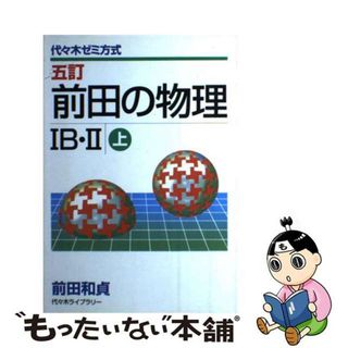 【中古】 前田の物理IB・II 代々木ゼミ方式 (上)(人文/社会)