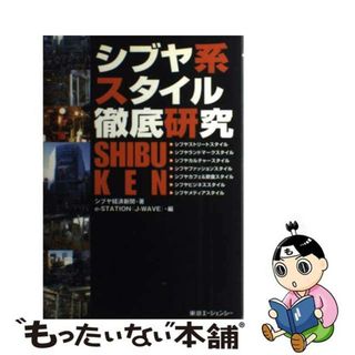 【中古】 シブヤ系スタイル徹底研究/東急エージェンシー/シブヤ経済新聞(ファッション/美容)