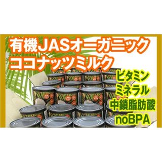 有機JAS ココナッツミルク 400ml 12缶 オーガニック 砂糖不使用 中鎖(缶詰/瓶詰)