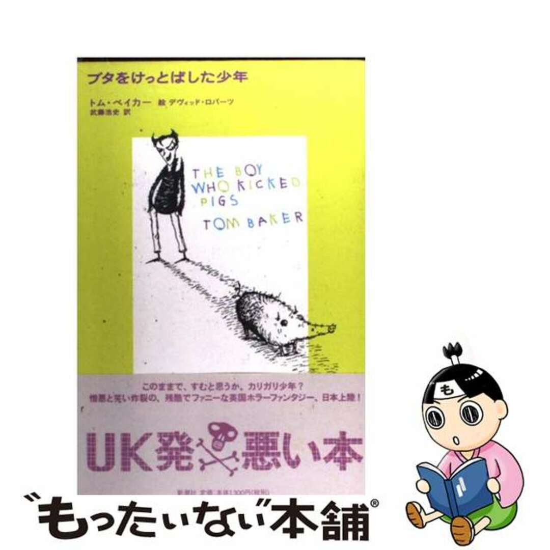 ブタをけっとばした少年/新潮社/トム・ベイカー