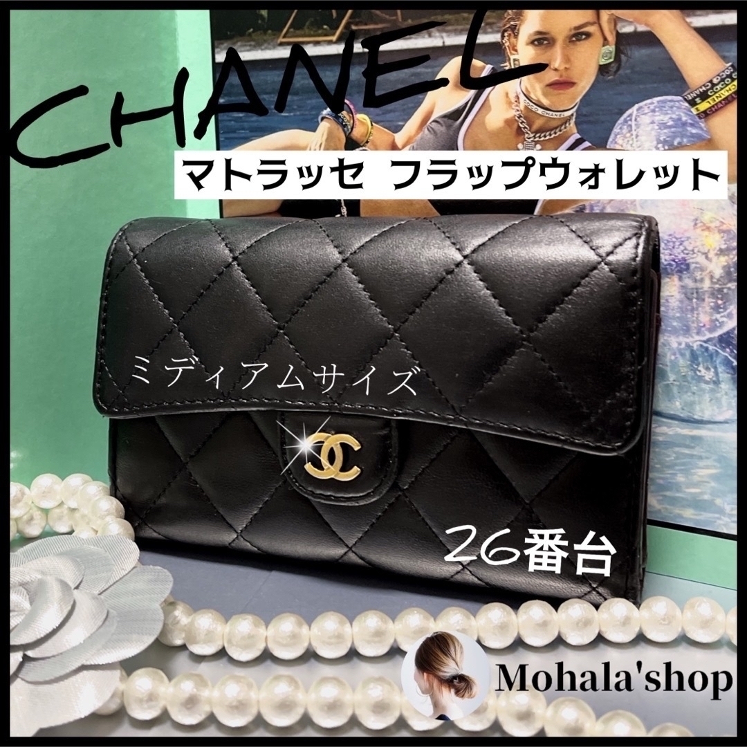 【CHANEL】マトラッセ☆ミディアムサイズ☆ラムスキン☆ブラック☆G金具☆人気