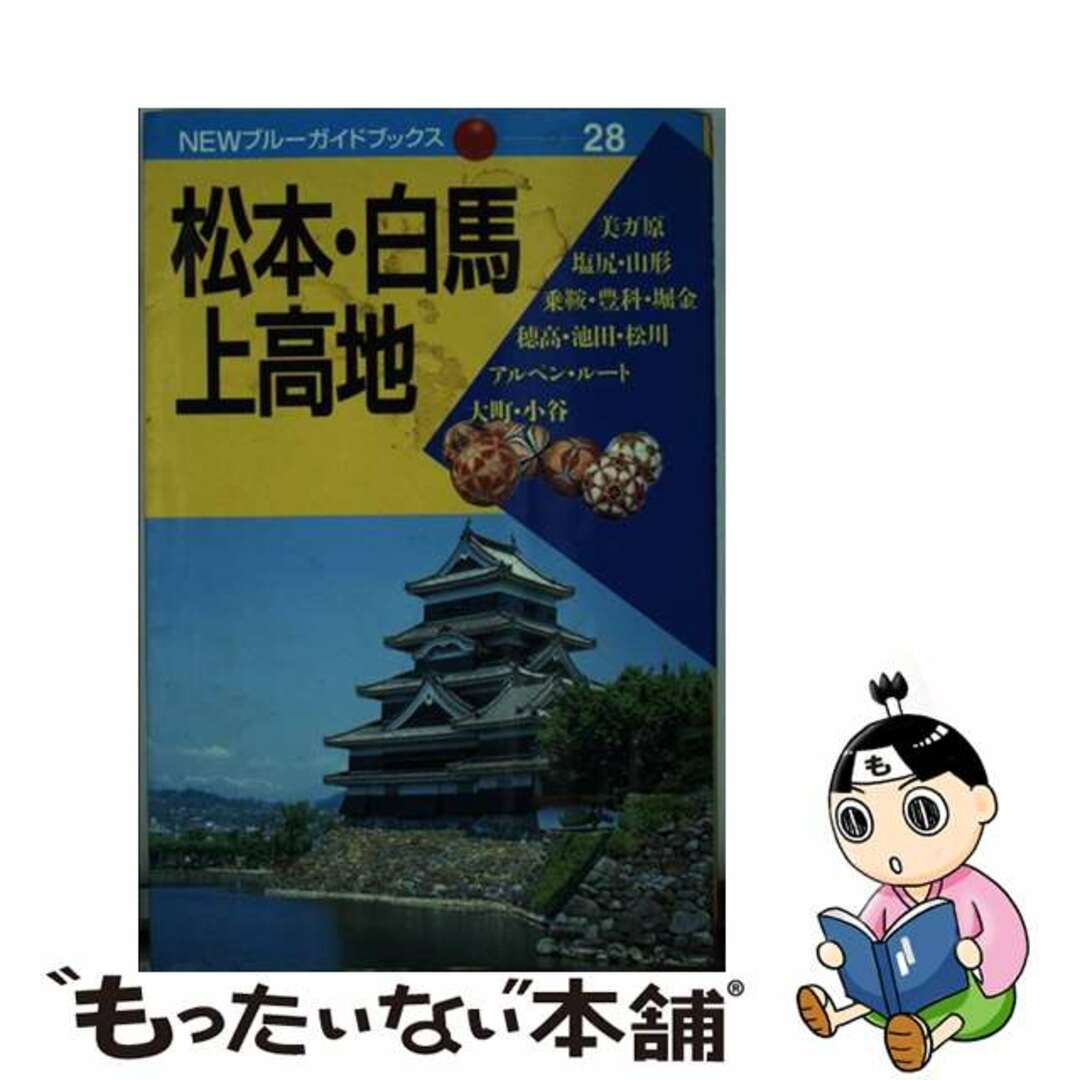 【中古】 松本・白馬・上高地 第１改訂版/実業之日本社/実業之日本社 エンタメ/ホビーの本(地図/旅行ガイド)の商品写真