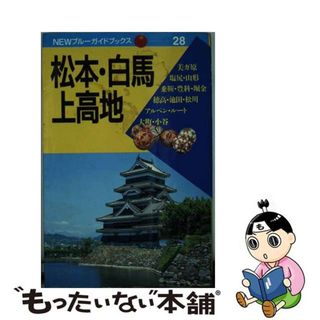 【中古】 松本・白馬・上高地 第１改訂版/実業之日本社/実業之日本社(地図/旅行ガイド)