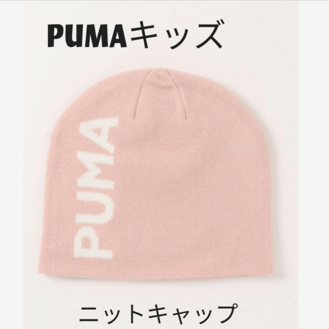 PUMA(プーマ)の【新品】PUMA プーマ キッズ ESS クラシック カフレス ビーニー キッズ/ベビー/マタニティのこども用ファッション小物(帽子)の商品写真