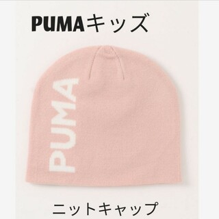 プーマ(PUMA)の【新品】PUMA プーマ キッズ ESS クラシック カフレス ビーニー(帽子)