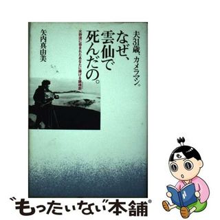 【中古】 なぜ、雲仙で死んだの。 夫３１歳、カメラマン。/ベストセラーズ/矢内真由美(人文/社会)