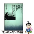 【中古】 なぜ、雲仙で死んだの。 夫３１歳、カメラマン。/ベストセラーズ/矢内真