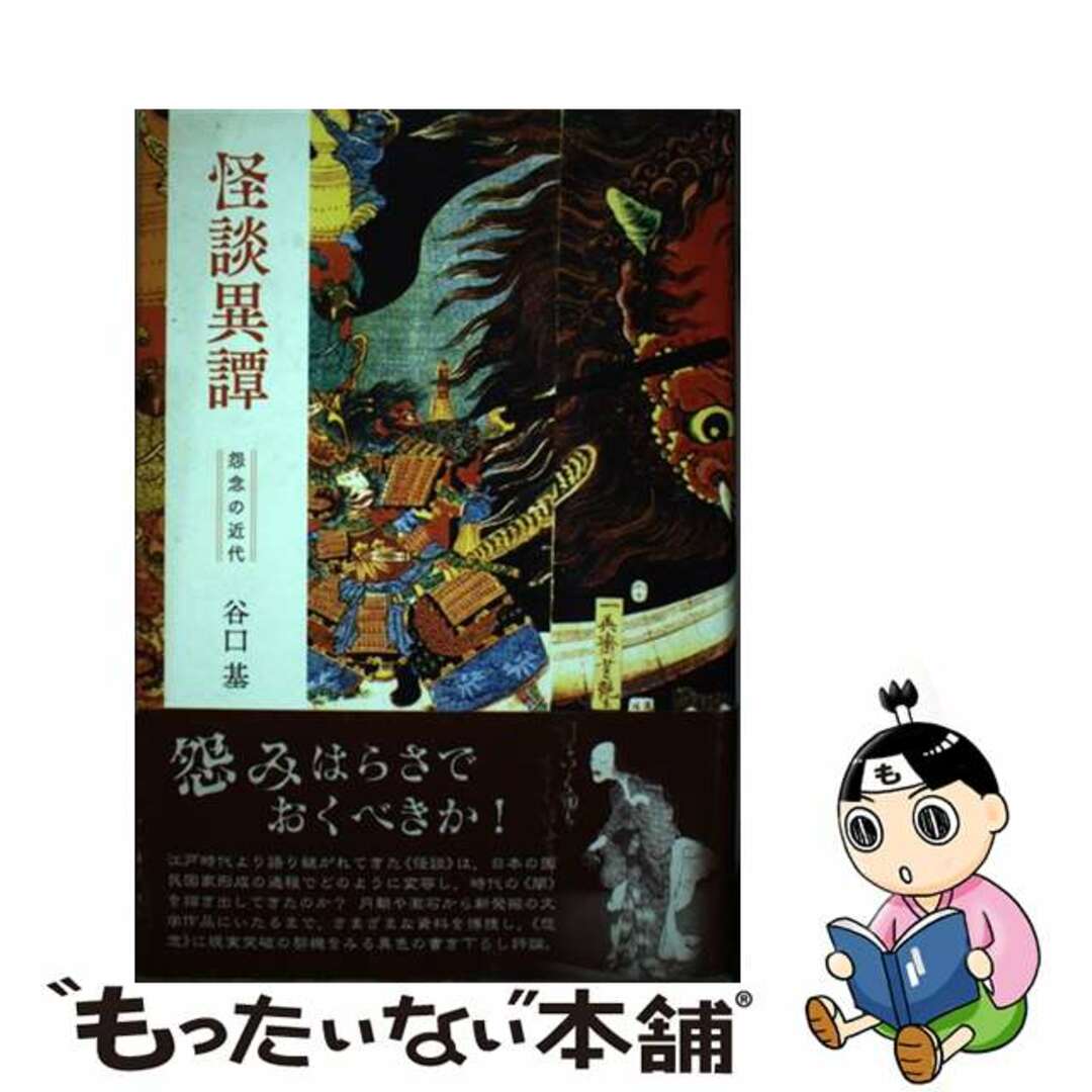 怪談異譚 怨念の近代/水声社/谷口基