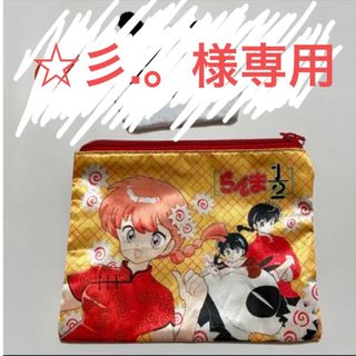 ☆彡.。様専用・らんま1/2ポーチ(キャラクターグッズ)