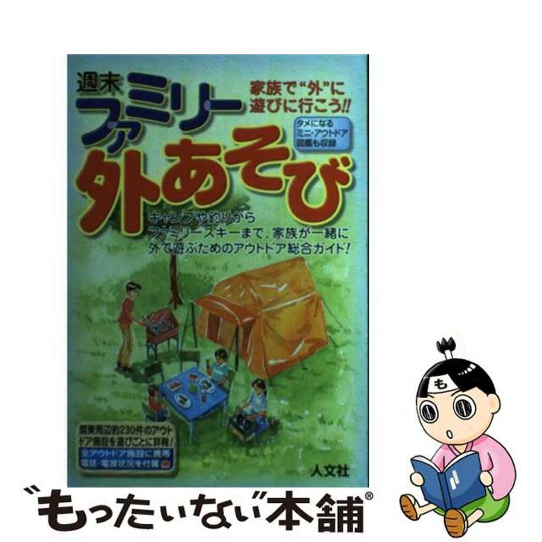 週末ファミリー外あそび 家族で“外”に遊びに行こう！！/人文社/尾崎秀明