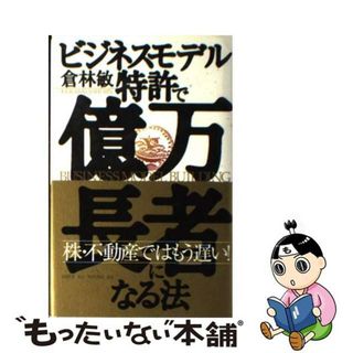 【中古】 ビジネスモデル特許で億万長者になる法/同朋舎/倉林敏(その他)