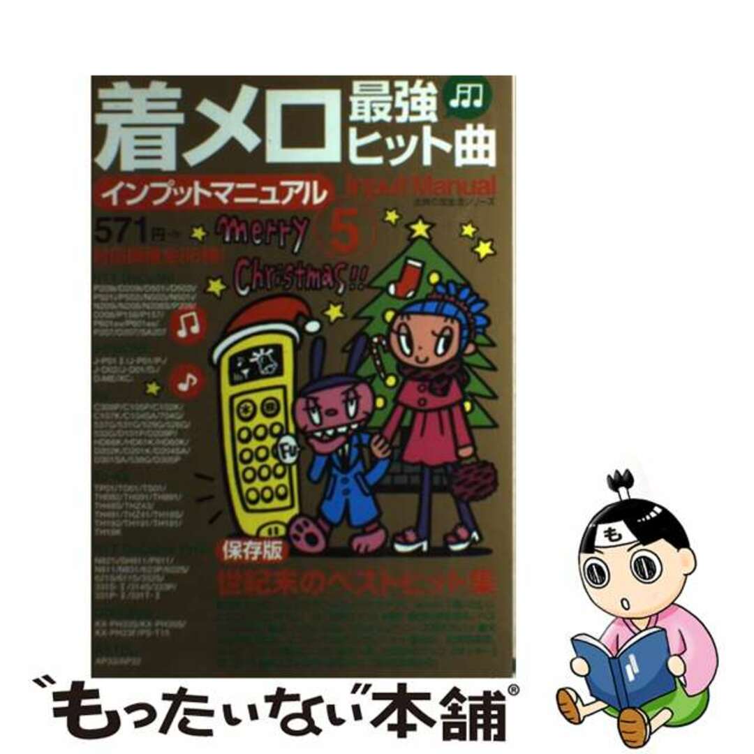 主婦の友社発行者カナ着メロ最強ヒット曲インプットマニュアル ５/主婦の友社