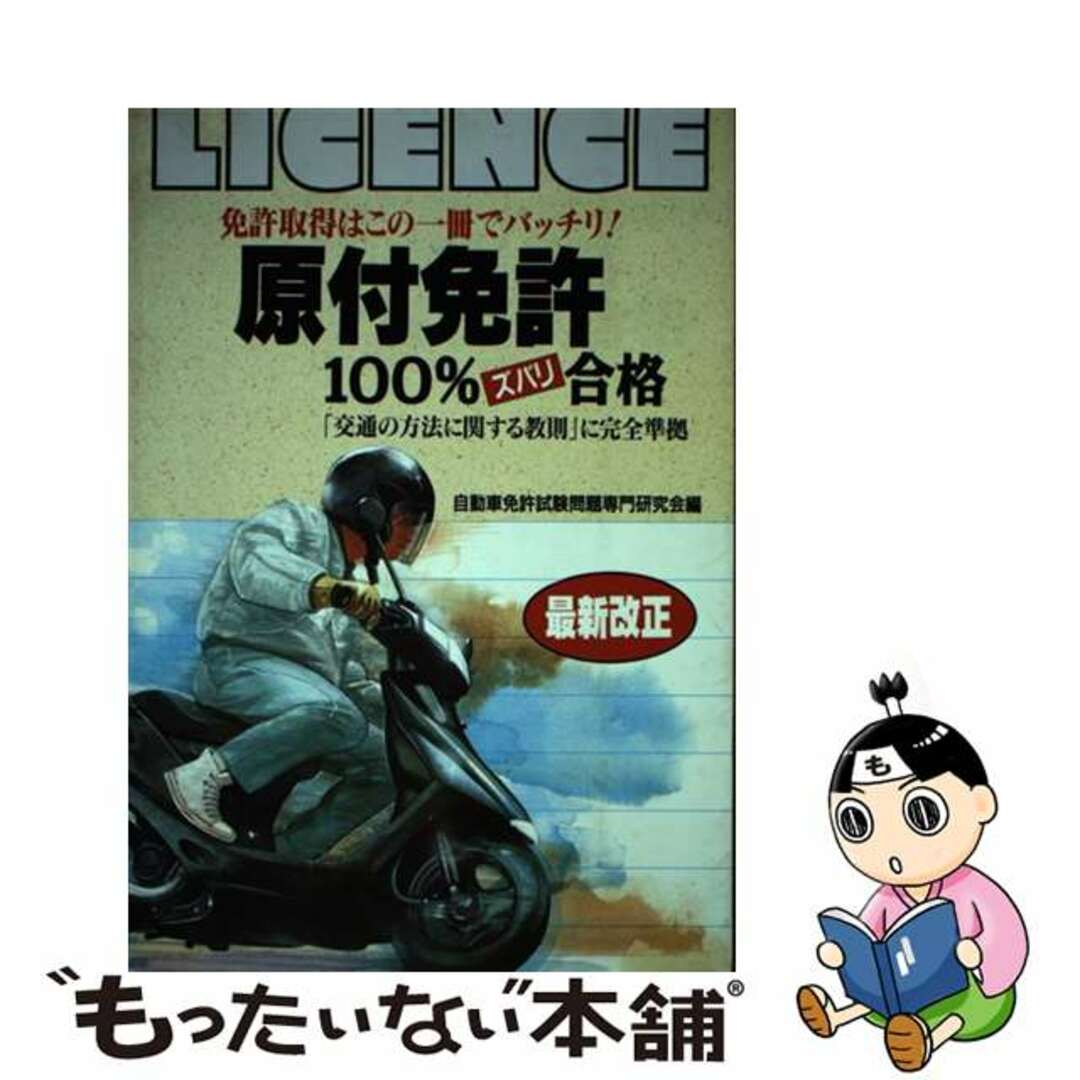 【中古】 原付免許１００％合格/日本文芸社/自動車免許試験問題専門研究会 エンタメ/ホビーの本(資格/検定)の商品写真