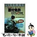 【中古】 原付免許１００％合格/日本文芸社/自動車免許試験問題専門研究会